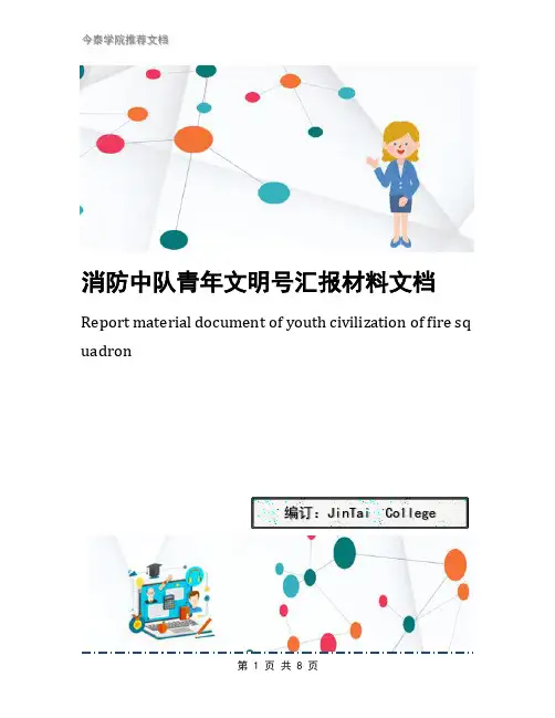 消防中队青年文明号汇报材料文档