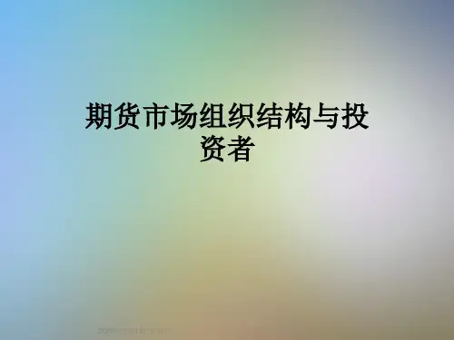 期货市场组织结构与投资者