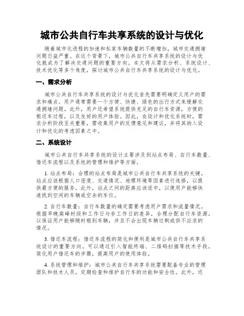 城市公共自行车共享系统的设计与优化