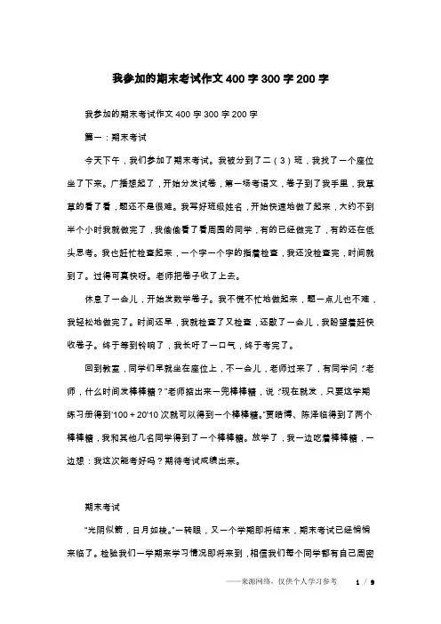 我参加的期末考试作文400字300字200字