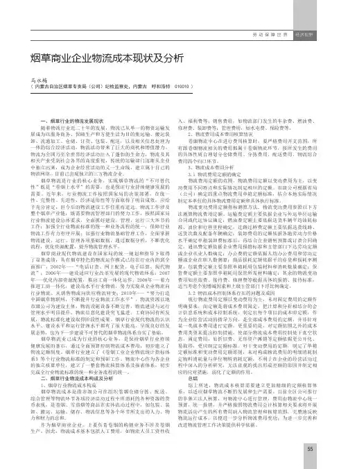 烟草商业企业物流成本现状及分析