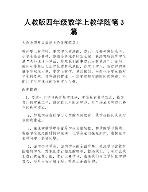 人教版四年级数学上教学随笔3篇