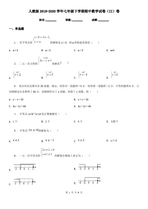 人教版2019-2020学年七年级下学期期中数学试卷(II)卷