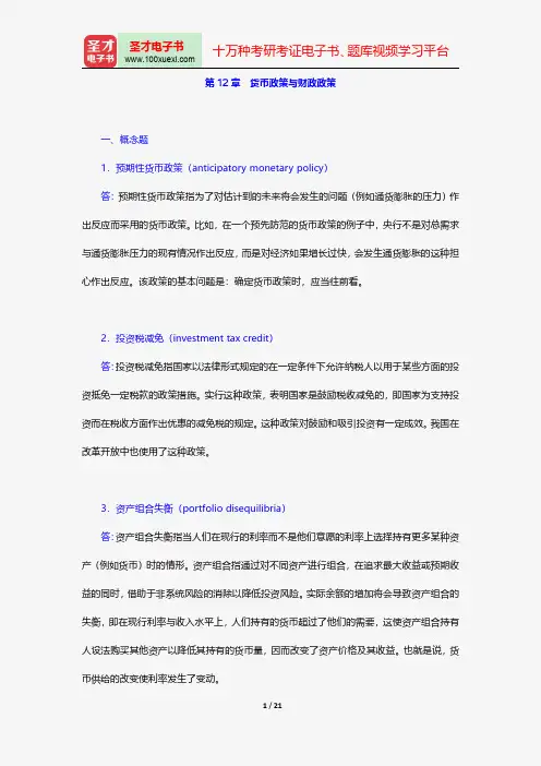 多恩布什《宏观经济学》(第12版)课后习题详解货币政策与财政政策【圣才出品】