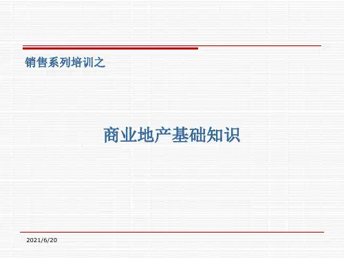 商业地产基础知识PPT课件