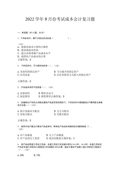 山东开放大学成本会计期末复习题