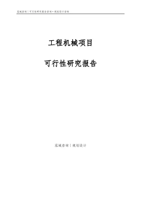 工程机械项目可行性研究报告