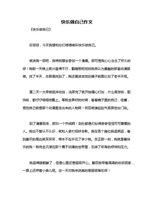 快乐做自己作文