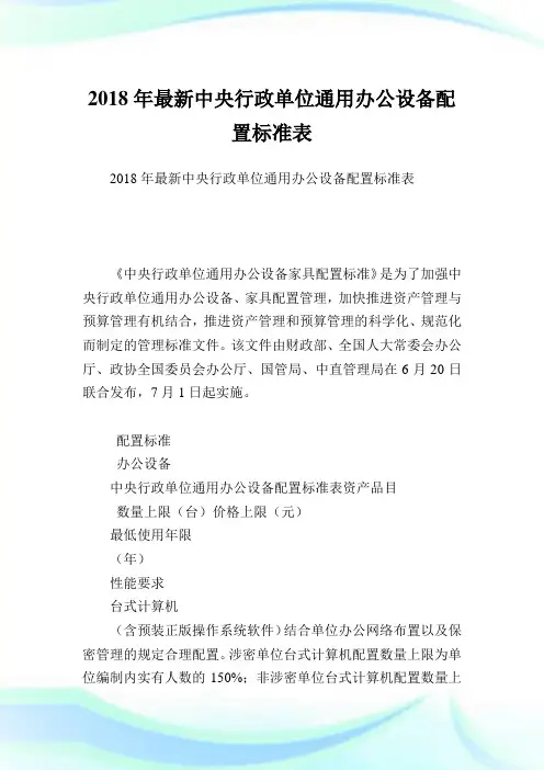 最新中央行政单位通用办公设备配置标准表.doc