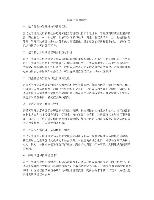 居民区管理制度
