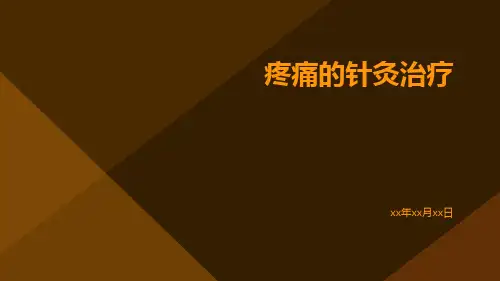 疼痛的针灸治疗ppt