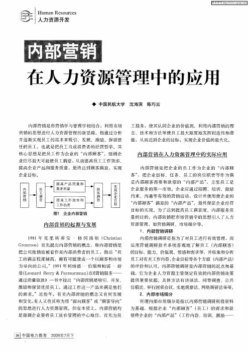 内部营销在人力资源管理中的应用