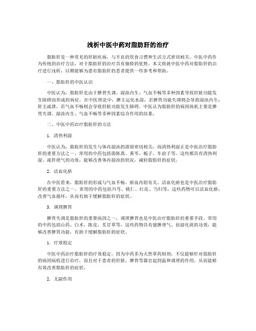 浅析中医中药对脂肪肝的治疗