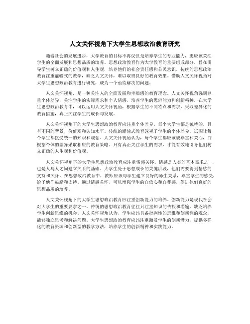 人文关怀视角下大学生思想政治教育研究