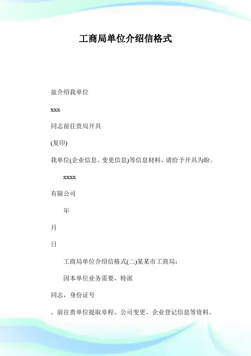 工商局单位介绍信格