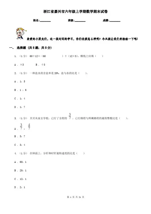 浙江省嘉兴市六年级上学期数学期末试卷