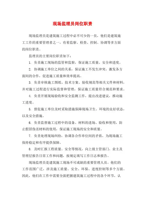 现场监理员岗位职责