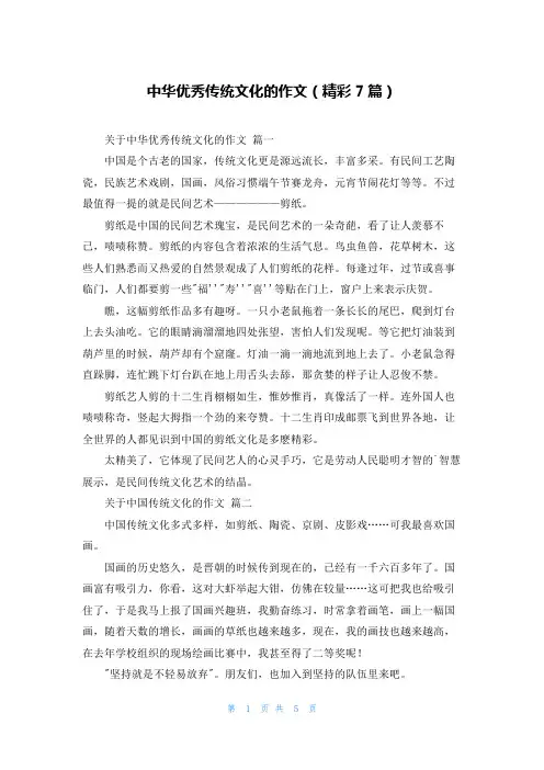 中华优秀传统文化的作文(精彩7篇)