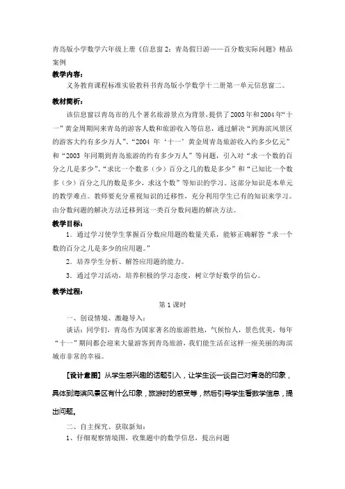 青岛版小学数学六年级上册《信息窗2：青岛假日游——百分数实际问题》精品案例.doc