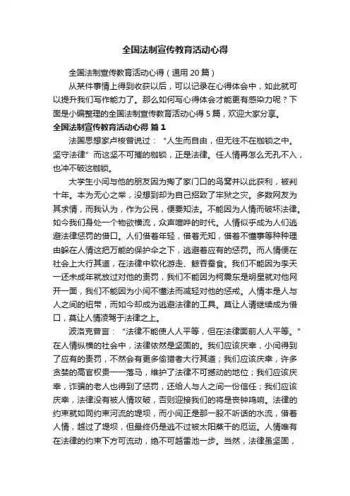 全国法制宣传教育活动心得（通用20篇）
