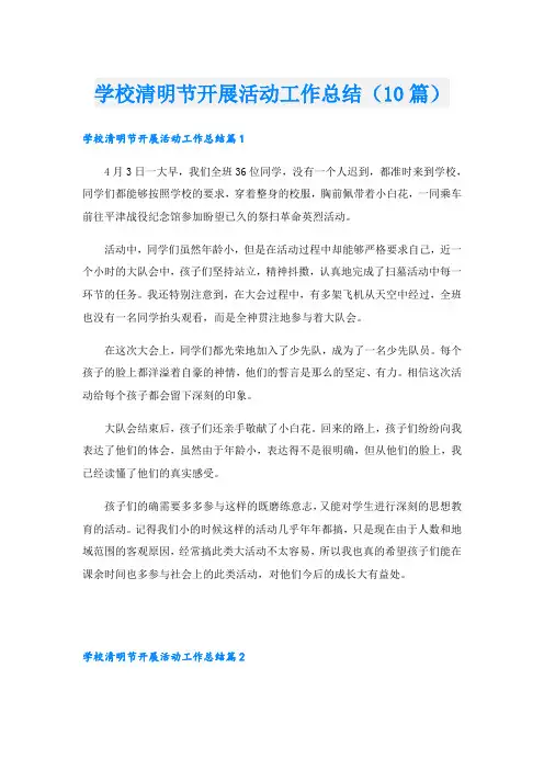 学校清明节开展活动工作总结(10篇)