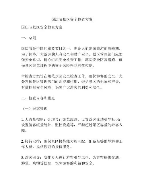 国庆节景区安全检查方案
