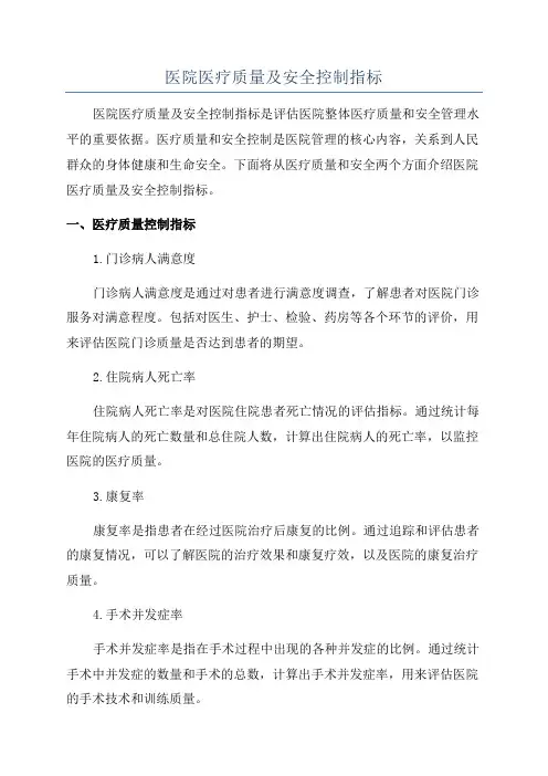 医院医疗质量及安全控制指标