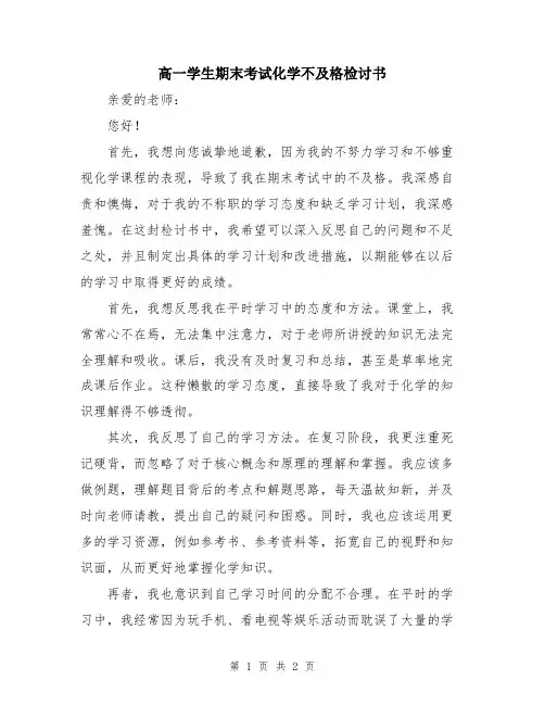 高一学生期末考试化学不及格检讨书