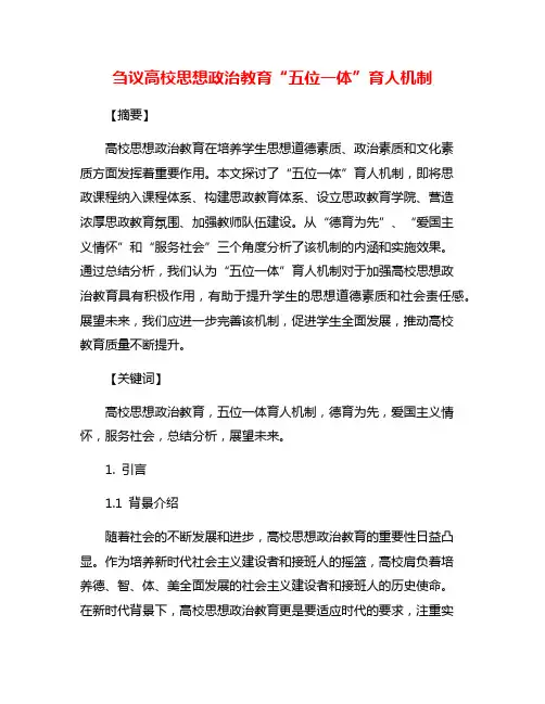 刍议高校思想政治教育“五位一体”育人机制