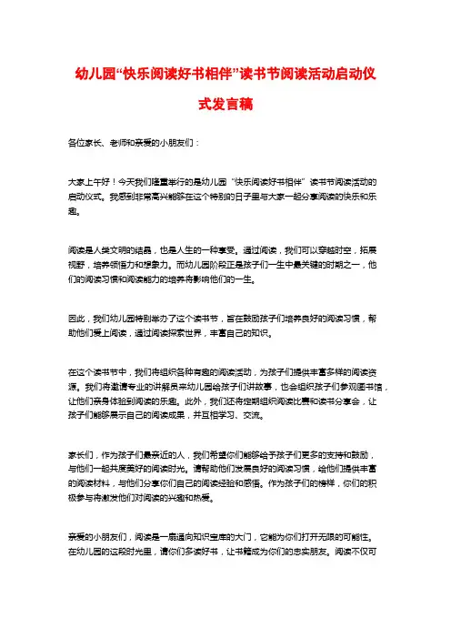 幼儿园“快乐阅读好书相伴”读书节阅读活动启动仪式发言稿