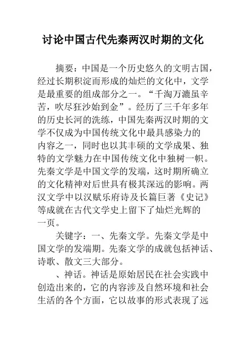 讨论中国古代先秦两汉时期的文化
