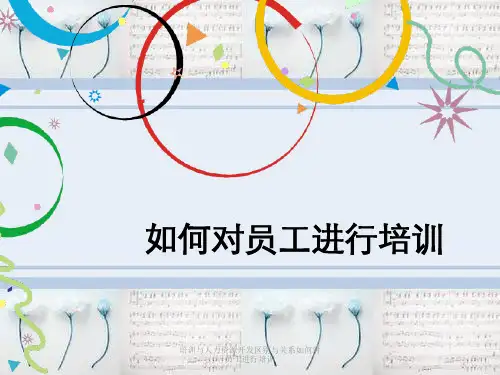 培训与人力资源开发区别与关系如何对员工进行培训