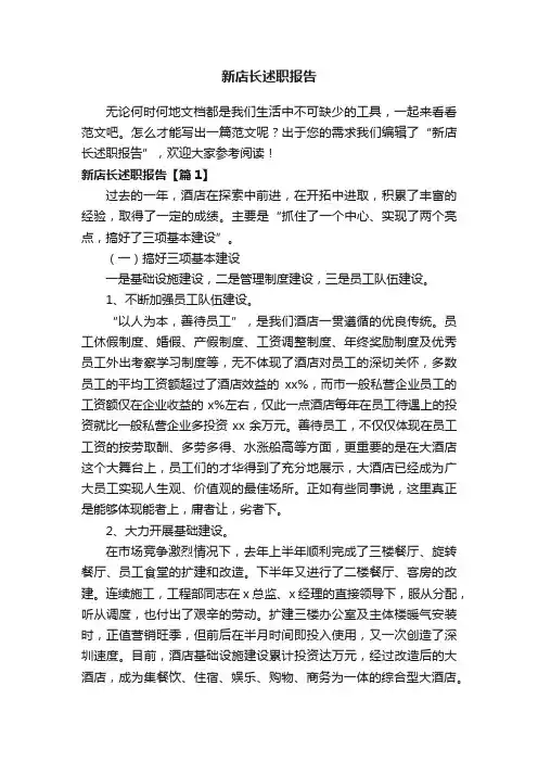 新店长述职报告