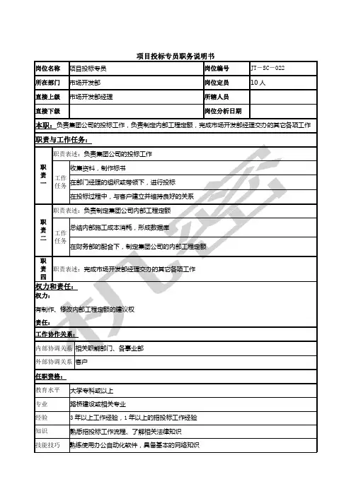 项目投标专员岗位说明书