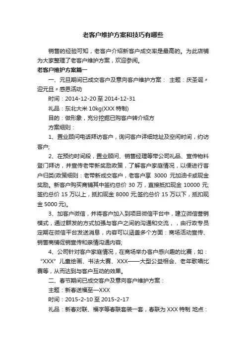 老客户维护方案和技巧有哪些
