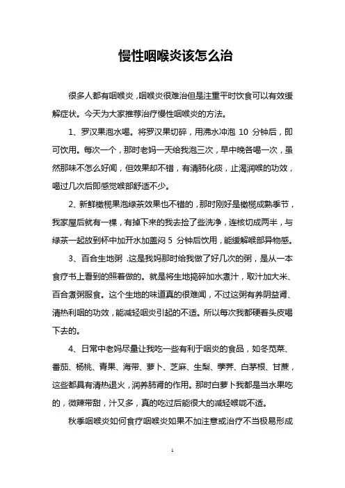慢性咽喉炎该怎么治