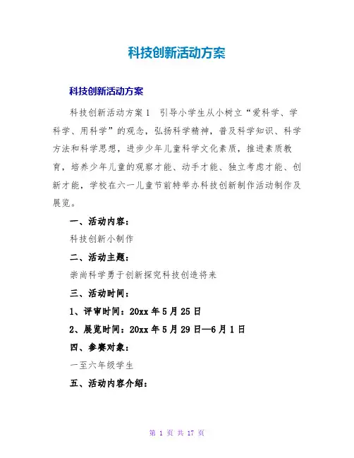 科技创新活动方案