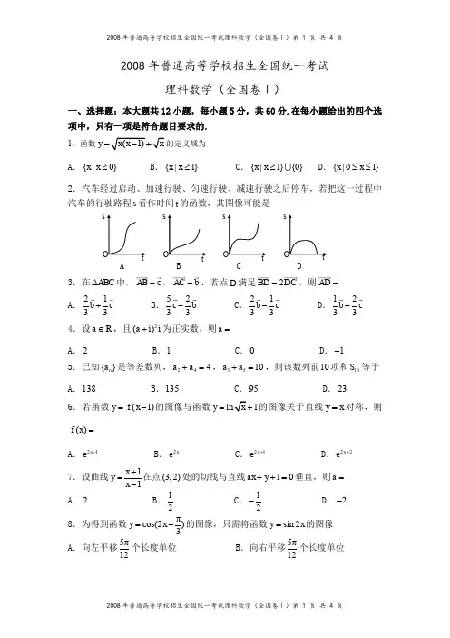 2008年高考全国卷1(理科数学)