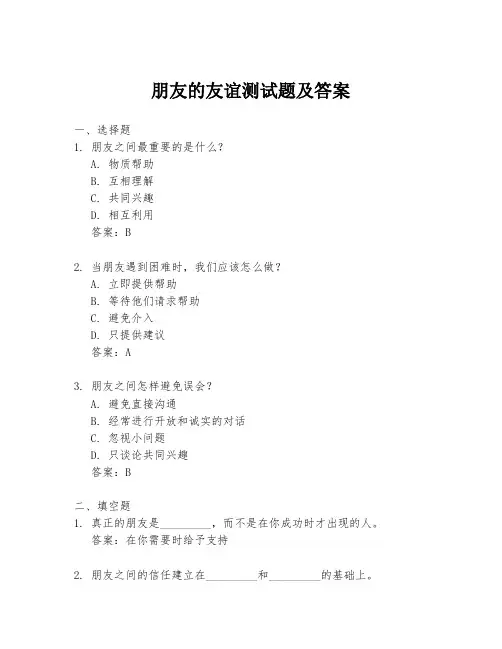 朋友的友谊测试题及答案