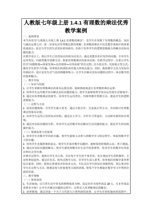 人教版七年级上册1.4.1有理数的乘法优秀教学案例
