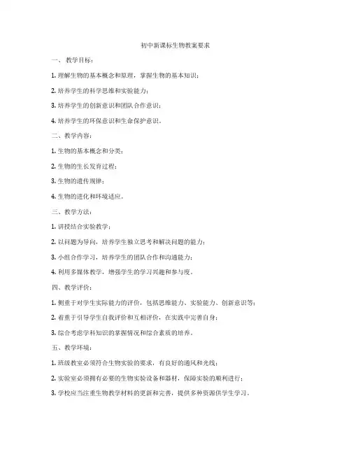 初中新课标生物教案要求
