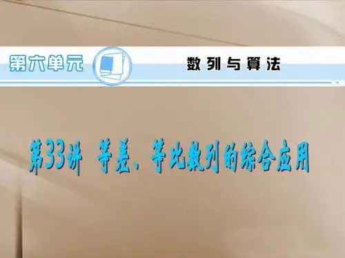 2014版高考数学一轮总复习 第33讲 等差、等比数列的综合应用课件 理 新人教A版