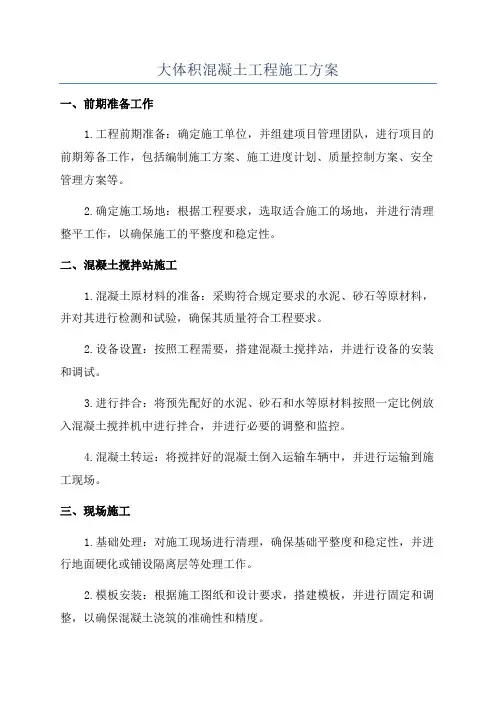 大体积混凝土工程施工方案