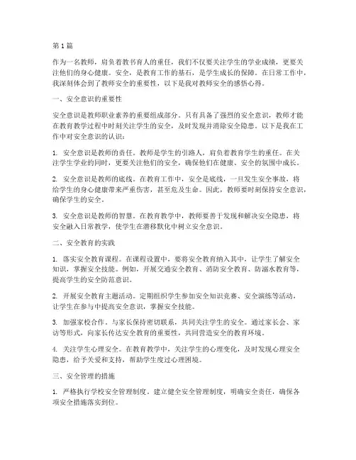 教师安全感悟心得体会(3篇)