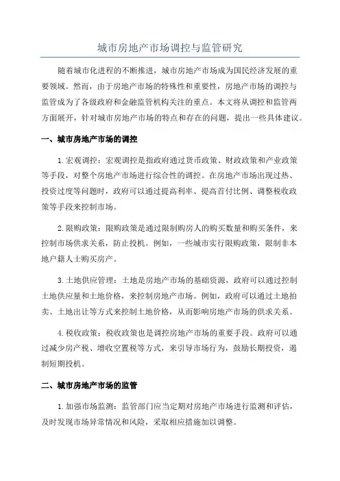 城市房地产市场调控与监管研究
