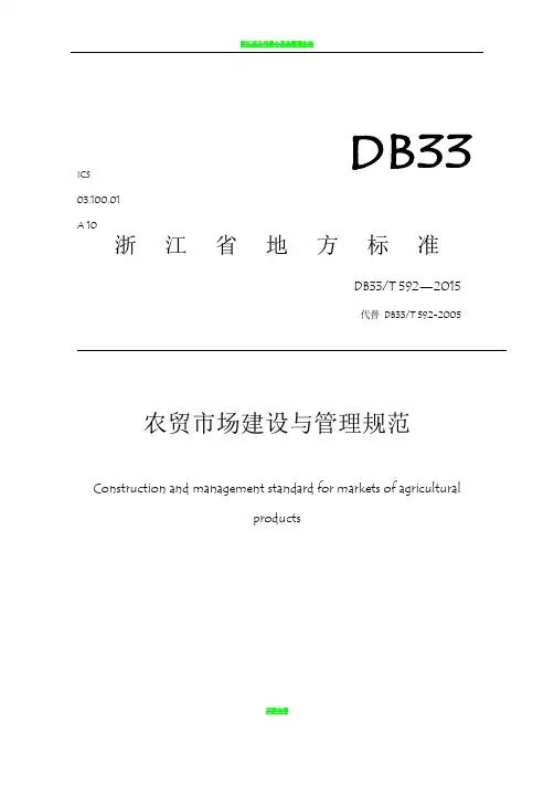浙江标准农贸市场建设与管理规范