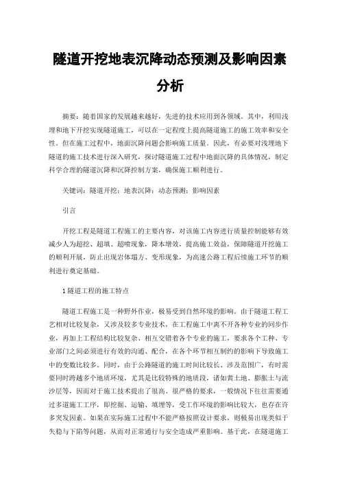 隧道开挖地表沉降动态预测及影响因素分析
