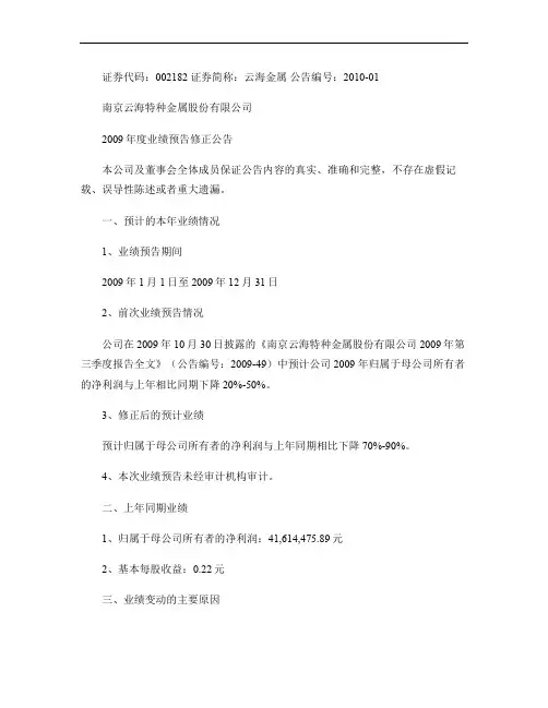 云海金属：2009年度业绩预告修正公告2010-01-29(精)
