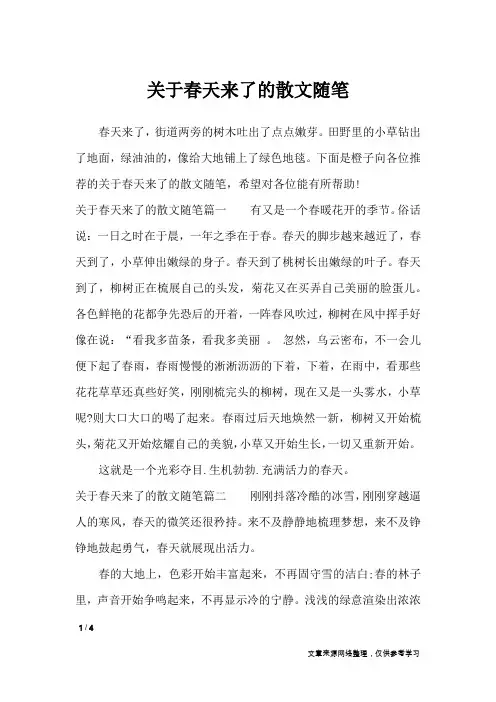 关于春天来了的散文随笔_描写作文