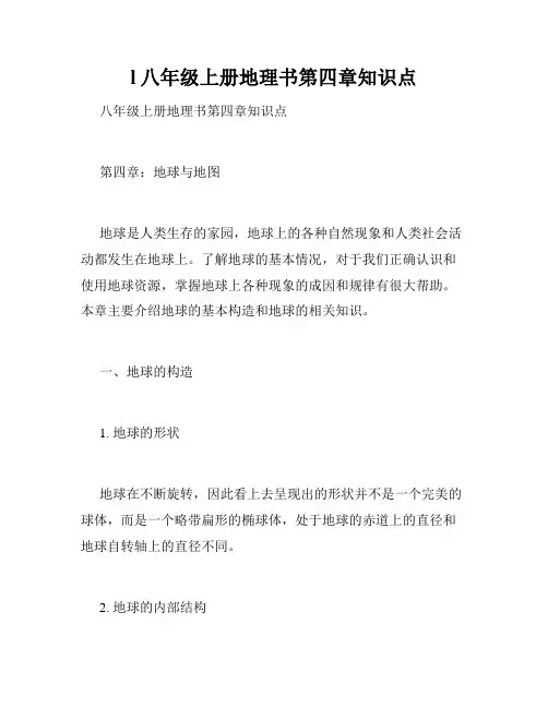 l八年级上册地理书第四章知识点